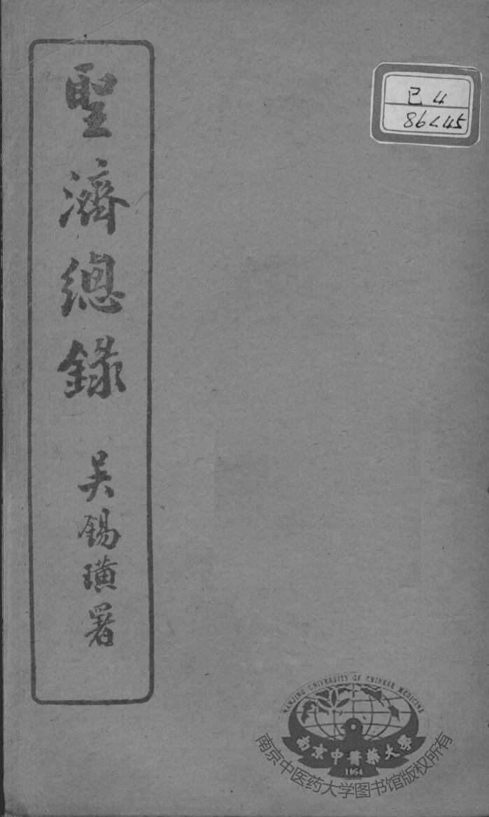 圣济总录  卷180-182
